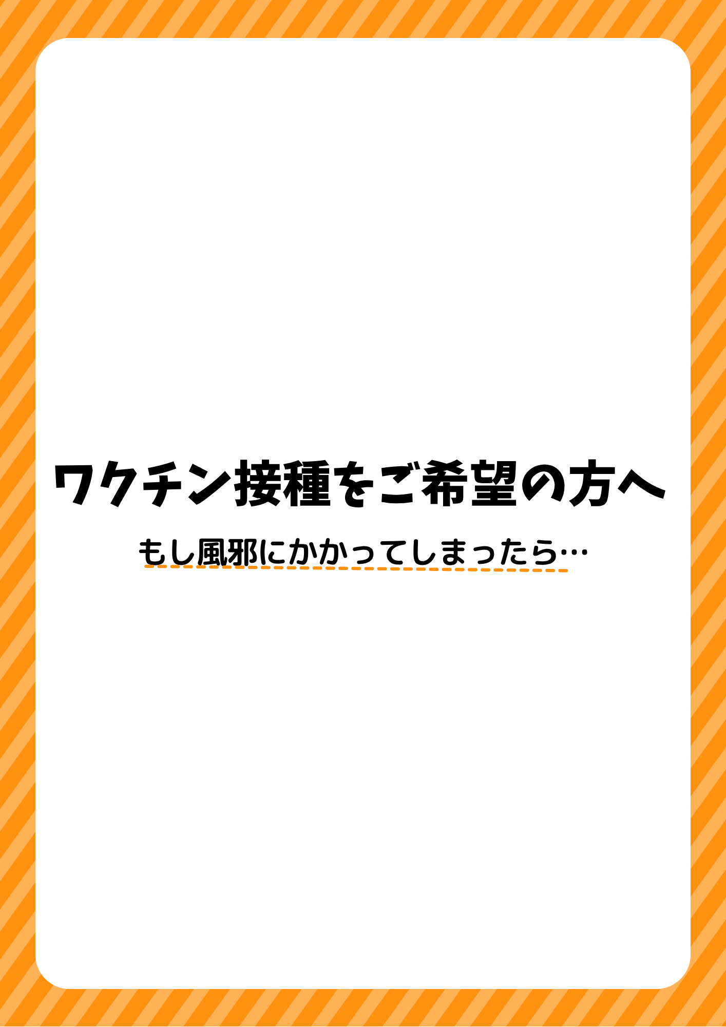 ワクチン接種をご希望の方へ もし風邪にかかってしまったら - F